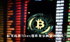 如何处理Token转账错误地址