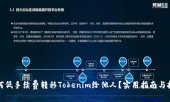 如何低手续费转移Tokenim给