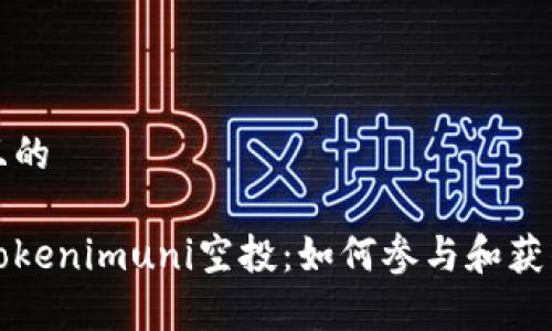 思考一个且的
全面解析Tokenimuni空投:如何参与和获得最大收益
