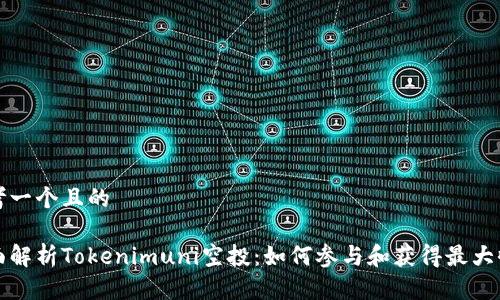 思考一个且的
全面解析Tokenimuni空投:如何参与和获得最大收益