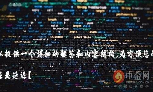 关于Tokenim到账时间的问题,这里可以提供一个详细的解答和内容结构。为方便您的理解,这里有一个、关键词及内容大纲。
Tokenim最晚到账时间解析:及时到账还是延迟?