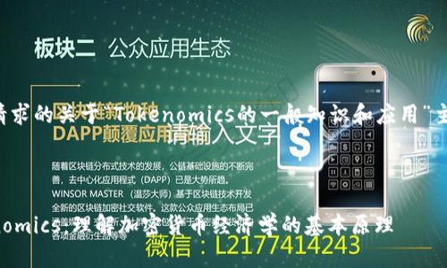 以下是您请求的关于“Tokenomics的一般知识和应用”主题的内容。
揭秘Tokenomics:理解加密货币经济学的基本原理