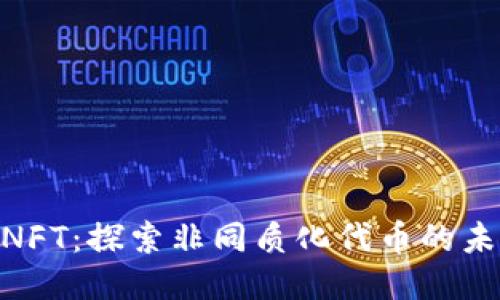 TokenimNFT:探索非同质化代币的未来与应用