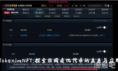 TokenimNFT:探索非同质化代币的未来与应用