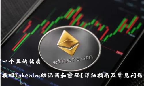 思考一个且的优质
如何找回Tokenim助记词和密码?详细指南及常见问题解答