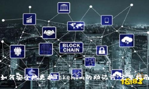 如何安全地更换TokenIm的助记词:完整指南