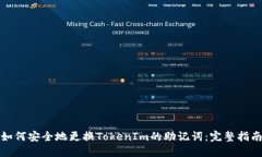 如何安全地更换TokenIm的助