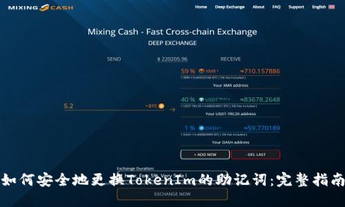 如何安全地更换TokenIm的助记词:完整指南
