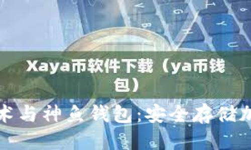 思考一个且的  
深入了解区块链技术与神鱼钱包：安全存储加密资产的必备工具