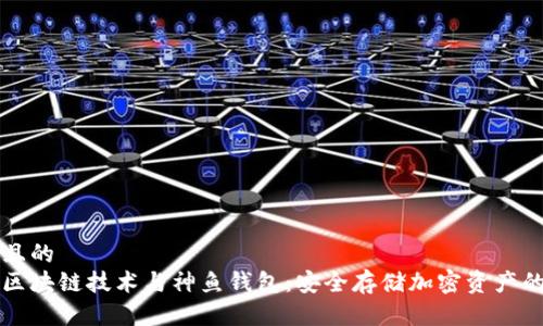 思考一个且的  
深入了解区块链技术与神鱼钱包：安全存储加密资产的必备工具
