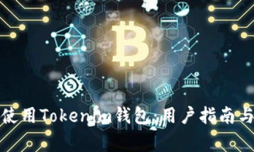 如何安全使用Tokenim钱包:用户指南与注意事项