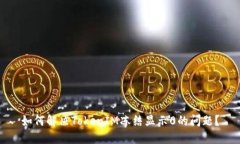 如何解决TokenIM冻结显示