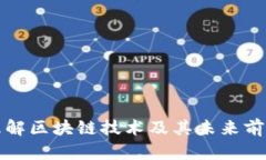 理解区块链技术及其未来