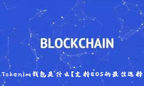 Tokenim钱包是什么？支持EOS的最佳选择