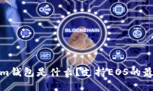 Tokenim钱包是什么？支持EOS的最佳选择