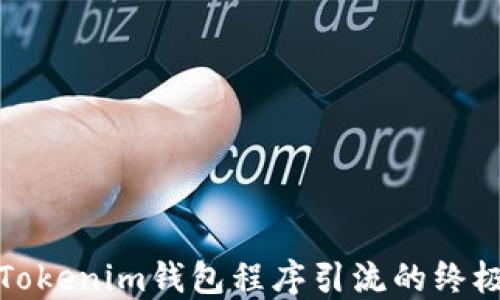 
借用Tokenim钱包程序引流的终极攻略