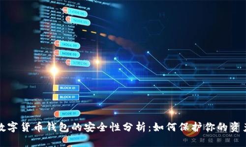 数字货币钱包的安全性分析：如何保护你的资产