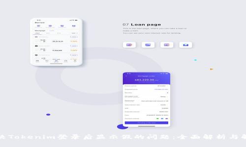 如何解决Tokenim登录后显示假的问题：全面解析与解决方案
