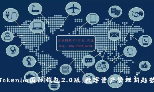 Tokenim国际钱包2.0版:数字资产管理新趋势