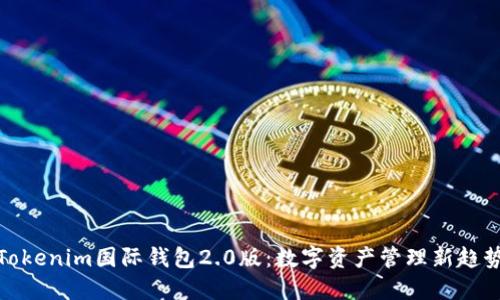 Tokenim国际钱包2.0版:数字资产管理新趋势