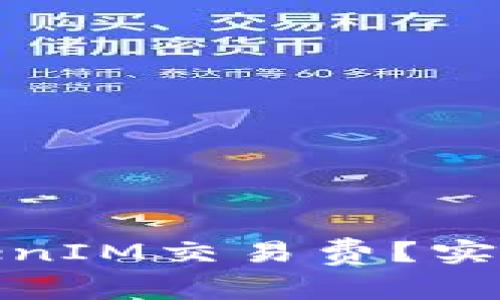 如何降低TokenIM交易费?实用技巧和策略