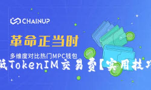 如何降低TokenIM交易费?实用技巧和策略