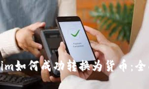 Tokenim如何成功转换为货币:全面指南