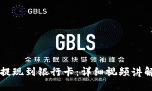 如何将OK币提现到银行卡：详细视频讲解和操作步骤
