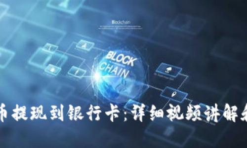 如何将OK币提现到银行卡：详细视频讲解和操作步骤
