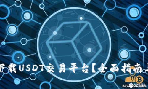 如何安全下载USDT交易平台？全面指南与注意事项