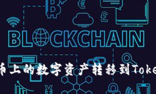 如何将火币上的数字资产转移到Tokenim钱包?