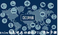 如何在Tokenim钱包中成功接