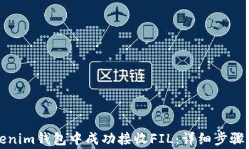 如何在Tokenim钱包中成功接收FIL:详细步骤与注意事项