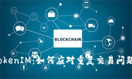 TokenIM:如何应对重复交易问题?