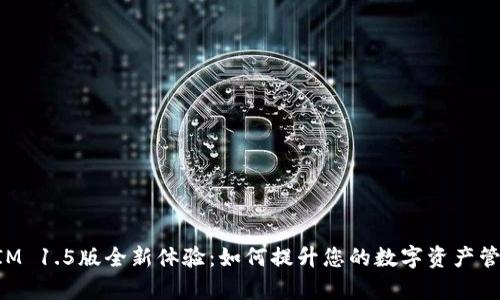 TokenIM 1.5版全新体验：如何提升您的数字资产管理效率