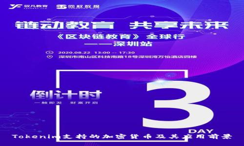 Tokenim支持的加密货币及其应用前景