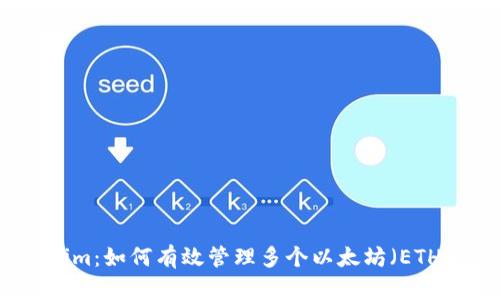 Tokenim:如何有效管理多个以太坊(ETH)资产