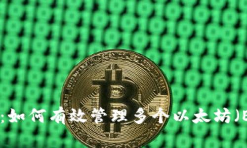 Tokenim:如何有效管理多个以太坊(ETH)资产