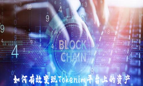 如何有效变现Tokenim平台上的资产