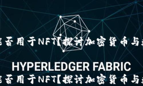 
    tokenim能否用于NFT？探讨加密货币与数字艺术的未来


    tokenim能否用于NFT？探讨加密货币与数字艺术的未来