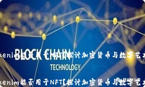 
    tokenim能否用于NFT？探讨加密货币与数字艺术的未来


    tokenim能否用于NFT？探讨加密货币与数字艺术的未来