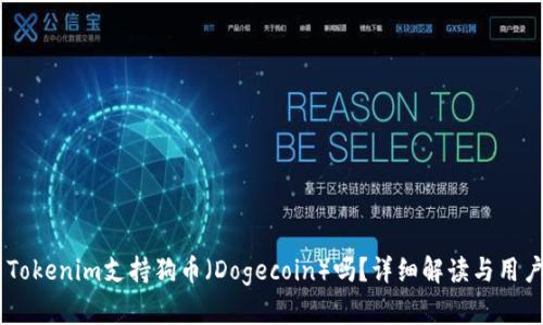 ## Tokenim支持狗币(Dogecoin)吗?详细解读与用户指南