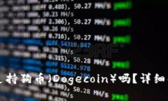 ## Tokenim支持狗币（Dogeco