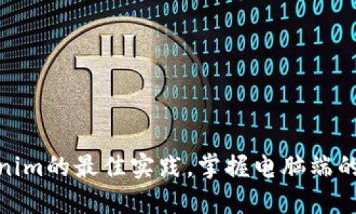 使用tokenim的最佳实践，掌握电脑端的应用技巧