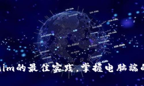 使用tokenim的最佳实践，掌握电脑端的应用技巧