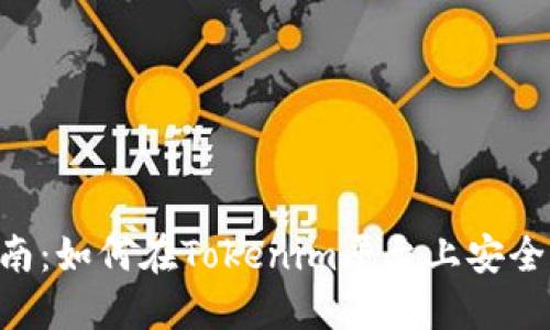 Tokenim转账指南:如何在Tokenim平台上安全高效地进行转账