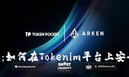 Tokenim转账指南:如何在Tokenim平台上安全高效地进行转账