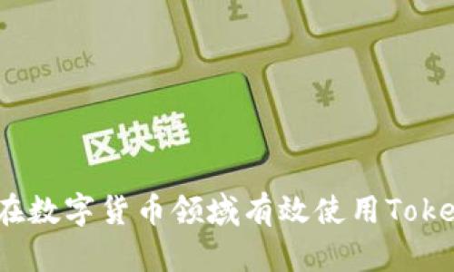 如何在数字货币领域有效使用TokenIM?