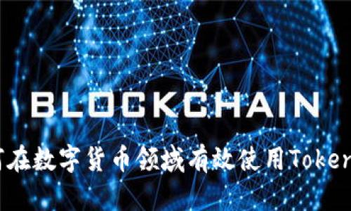 如何在数字货币领域有效使用TokenIM?