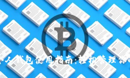 数字藏品个人钱包使用指南:轻松管理你的数字资产